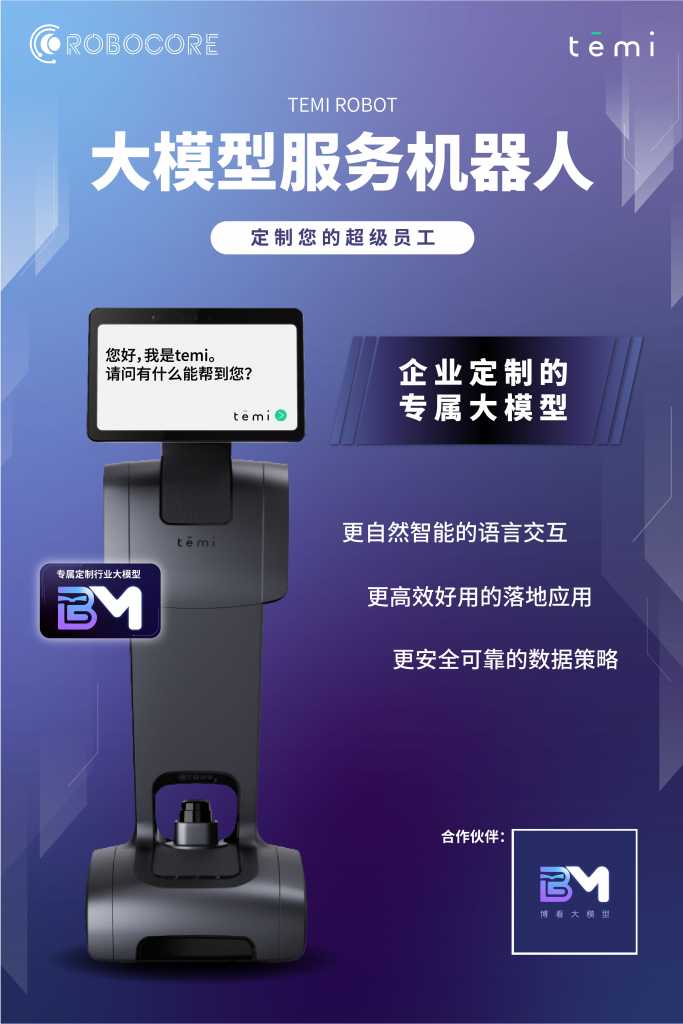 temi + 行业大模型,引领智能服务新纪元 temi + 行业大模型,引领智能服务新纪元